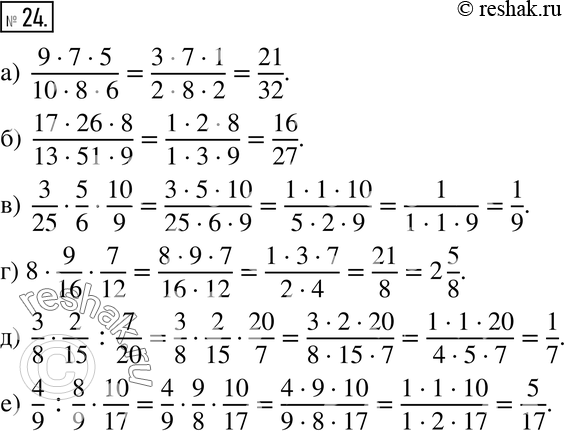  24.  : ) 9*7*5 / 10*8*6;) 17*26*8 / 13*51*9;) 3/25 * 5/6 * 10/9;) 8 * 9/16 * 7/12;) 3/8 * 2/15 : 7/20;) 4/9 : 8/9 *...