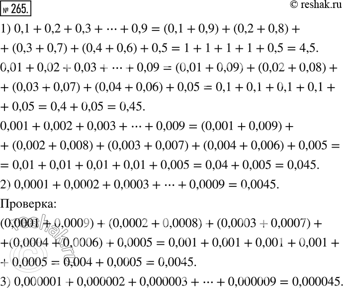  265.  1)  :0,1 + 0,2 + 0,3 + ... + 0,9;0,01 + 0,02 + 0,03 + ... + 0,09;0,001 + 0,002 + 0,003 + ... + 0,009.2) ...