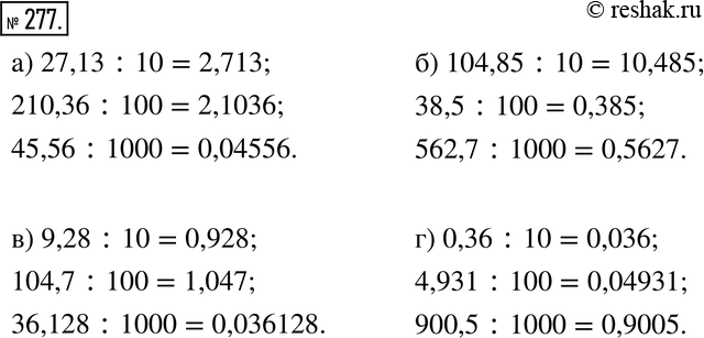  277.   .  :) 27,13 : 10, 210,36 : 100, 45,56 : 1000;) 104,85 : 10, 38,5 : 100, 562,7 : 1000;) 9,28 : 10, 104,7 : 100, 36,128...