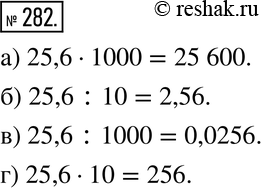  282.         25,6,    :) 25 600; 6) 2,56; ) 0,0256; )...