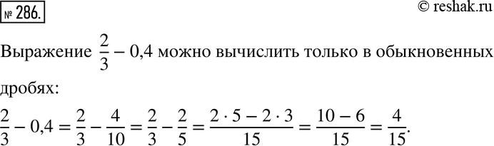  286.    6/25  0,01; 3/4 + 0,9; 2/3 - 0,4; 7/10 + 2/5      ?   ...