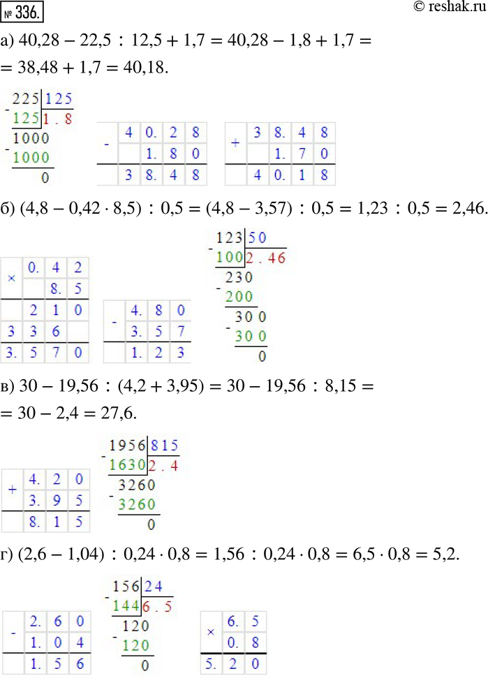  336. ) 40,28 - 22,5 : 12,5 + 1,7;) (4,8 - 0,42 * 8,5) : 0,5;) 30 - 19,56 : (4,2 + 3,95);) (2,6 - 1,04) : 0,24 -...