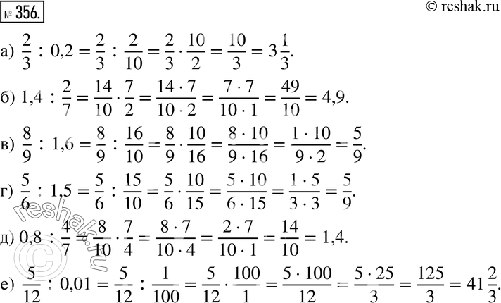  356. :) 2/3 : 0,2;) 1,4 : 2/7;) 8/9 : 1,6;) 5/6 : 1,5;) 0,8 : 4/7;) 5/12 :...