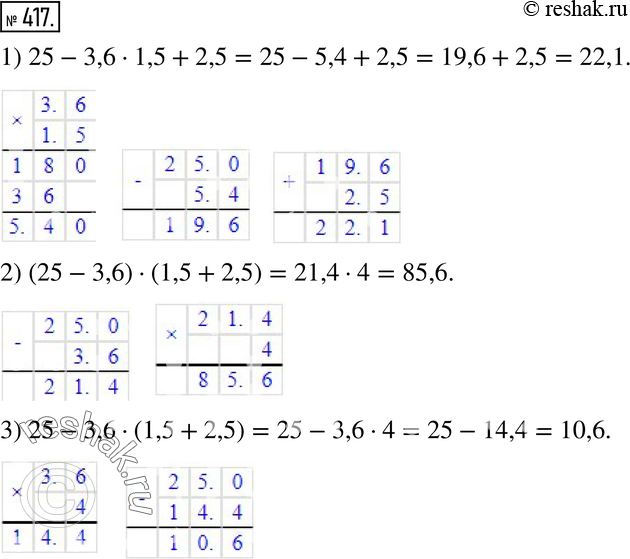  417.     :1) 25 - 3,6 * 1,5 + 2,5;2) (25 - 3,6) - (1,5 + 2,5);3) 25 - 3,6 * (1,5 +...