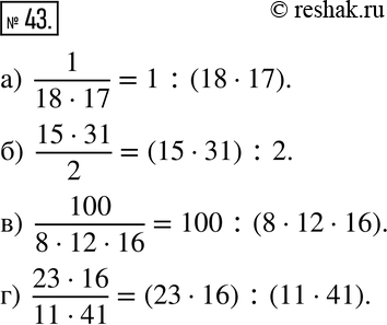  43.     :) 1 / 18*17;) 15*31 / 2;) 100 / 8*12*16;) 23*16 /...