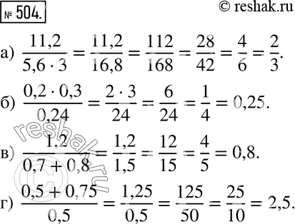  504. :) 11,2/ 5,6*3;) 0,2*0,3/ 0,24;) 1,2/ 0,7+0,8;) 0,5+0,75...