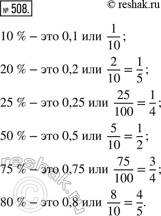  508.     : 10 %, 20 %, 25 %, 50 %, 75 %, 80 %.. 10 % -  0,1 ...