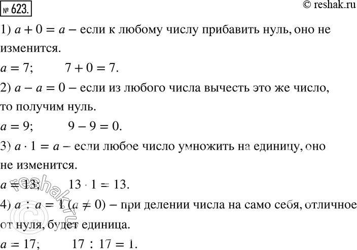  623.        .          :1) a + 0 = ; 2) a - a...