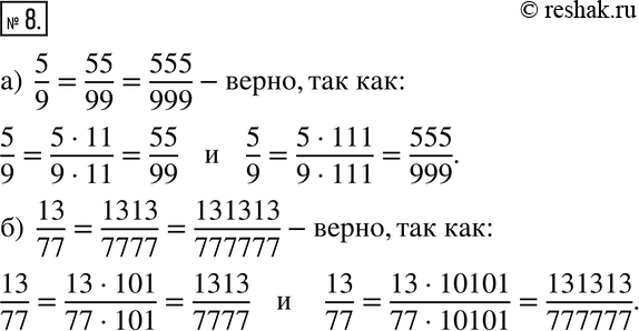  8. ,   :a) 5/9 = 55/99 = 555/999; ) 13/77 = 1313/7777 =...