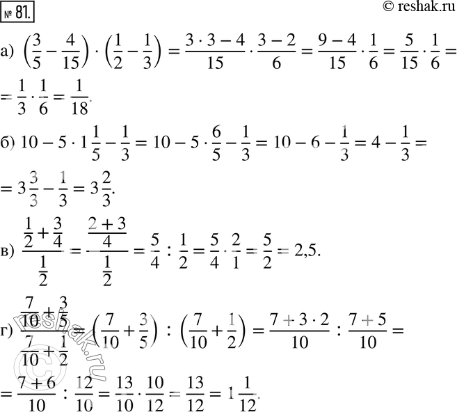  81.   :) (3/5 - 4/15) * (1/2 - 1/3);) 10 - 5 * 1 1/5 - 1/3;) (1/2 + 3/4) / 1/2;) (7/10 + 3/5) / (7/10 +...