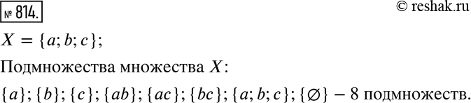  814.    = {a;b;c}.    .     ...