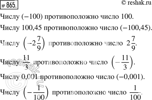  865.  ,  :-100; 100,45; -2 7/9; 11/3; 0,001;...