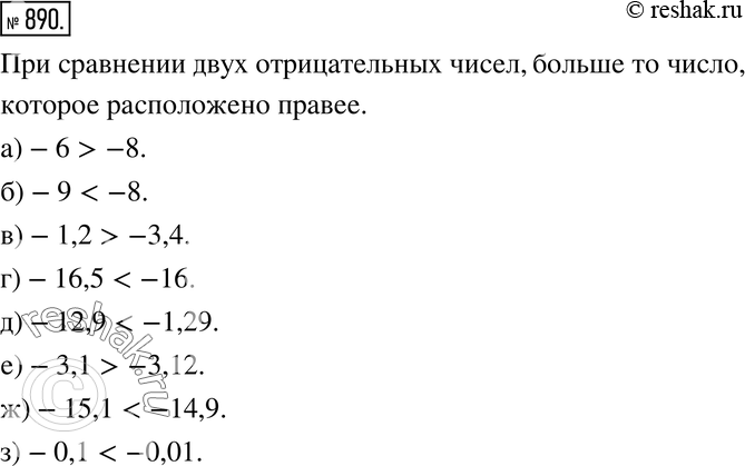  890.  :) -6  -8; ) -9  -8;  ) -1,2  -3,4; ) -16,5  -16; ) -12,9  -1,29;) -3,1  -3,12;) -15,1  -14,9;) -0,1 ...