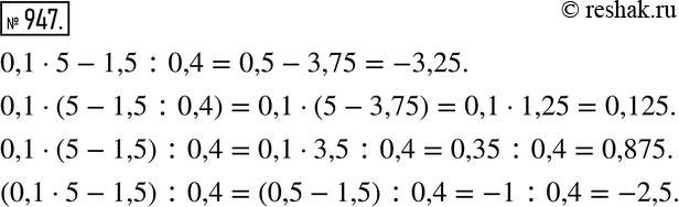  947.    0,1 * 5 - 1,5 : 0,4          ...