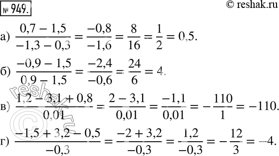  949.   :) (0,7 - 1,5) / (-1,3 - 0,3);) (-0,9 - 1,5) / (0,9 - 1,5);) (1,2 - 3,1 + 0,8) / 0,01;) (-1,5 + 3,2 - 0,5) /...