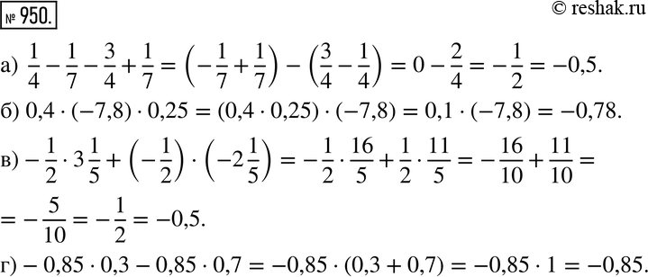  950.    :) 1/4 - 1/7 - 3/4 + 1/7;) 0,4 * (-7,8) * 0,25;) -1/2 * 3 1/5 + (-1/2) * (-2 1/5);) -0,85 * 0,3 - 0,85 *...