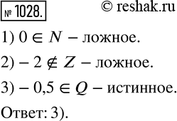  1028.      : 1) 0  N; 2) -2   Z; 3) -0,5 ...