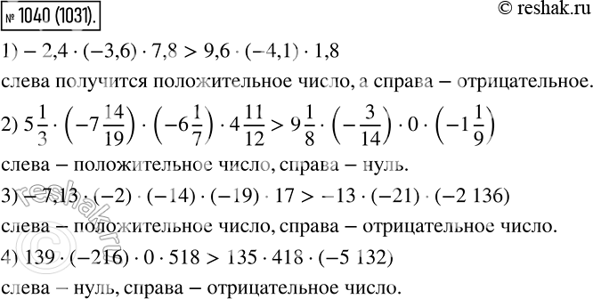  1040   ,   : 1) -2,4 * (-3,6) * 7,8  9,6 * (-4,1) * 1,8;2) 5*1/3 * (-7*14/19) * (-6*1/7) * 4*11/12  9*1/8 * (-3/14) *...