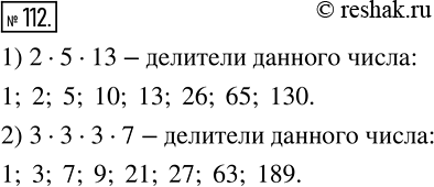  112    ,  :1) 2 * 5 * 13;2) 3 * 3 * 3*...