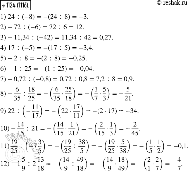  1124. Выполните деление:1) 24: (-8);2) -72 : (-6);3) -11,34 : (-42);4) 17 : (-5);5) -2 : 8;6) -1 : 25;7) -0,72 : (-0,8);8)...