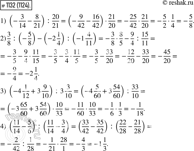  1132. Вычислите:1) (-3/14 - 8/21):20/21;2) 3/8 : (-5/8) - (-2*1/4):(-1*4/11);3) (-4*1/12 + 3*9/10) : 3*3/10;4) (11/14 - 5/6) : (11/14 - 3/4)....