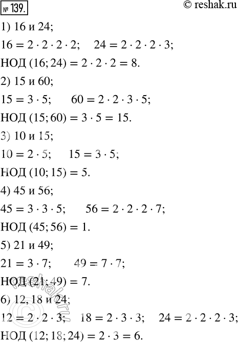  139     :1) 16  24;2) 15  60;3) 10  15;4) 45  56;5) 21  49;6) 12, 18 ...