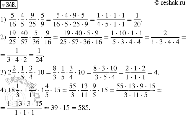  348  :1) 5/16* 4/5* 9/25* 5/9 ;2) 19/25* 40/57* 5/36* 9/16 ;3) 2*2/3* 1/5* 3/4*10 ;4)...