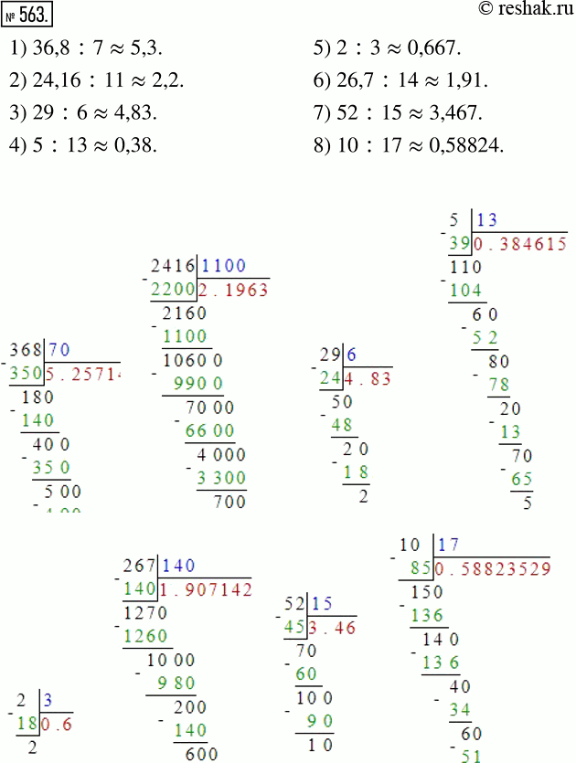  563.       :1) 36,8 : 7   ;2) 24,16 : 11   ;3) 29 : 6   ;4) 5 : 13  ...