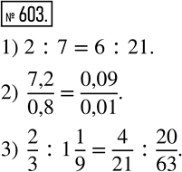  603.     :1) 2   7,  6   21;2)  7,2  0,8   0,09  0,01;3) 2/3   1 *1/9,...