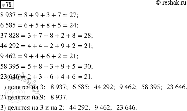  75   8937, 6565, 37828, 44292, 9462, 58395, 23646  ,   :1)  3;2)  9;3)  3  ...