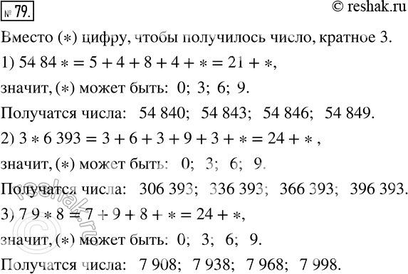  79     ,   ,  3 (   ):1) 54 84*;2) 3*6 393;3) 7...