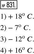  831.     +  -  :1) 18 ;	2) 7 ;	3) 12  ;4) 10 ...