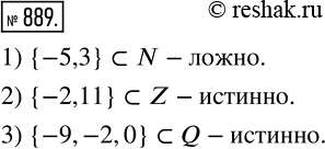  889.    : 1) {-5, 3)  N; 2) {-2, 11)  Z;3) {-9, -2, 0} ...