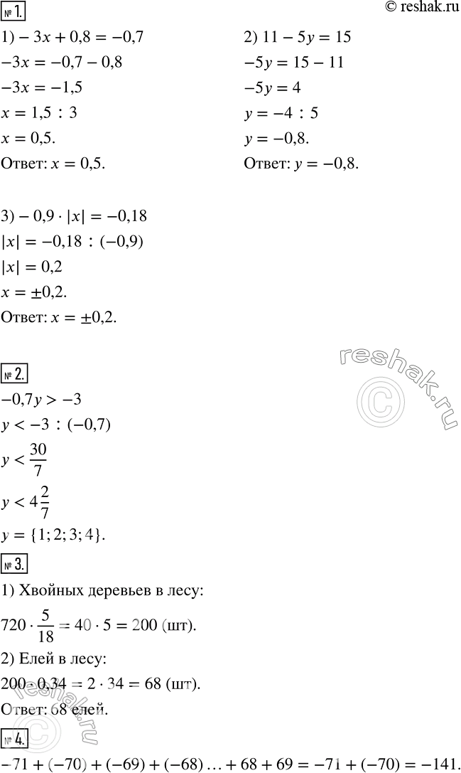  1  : 1) - + 0,8 = -0,7;2) 11 - 5 - 15;3) -0,9 * |x| =-0,18.2         -0,7 > -3?3 ...