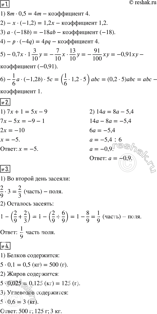  1   :1) 8m * 0,5;2) -x * (-1,2);3) a * (-18b);4) -p * (-4q);5) -0,7x * 1*3/10*y;6) -1/6*a * (-1,2b) * 5c. 2  :...