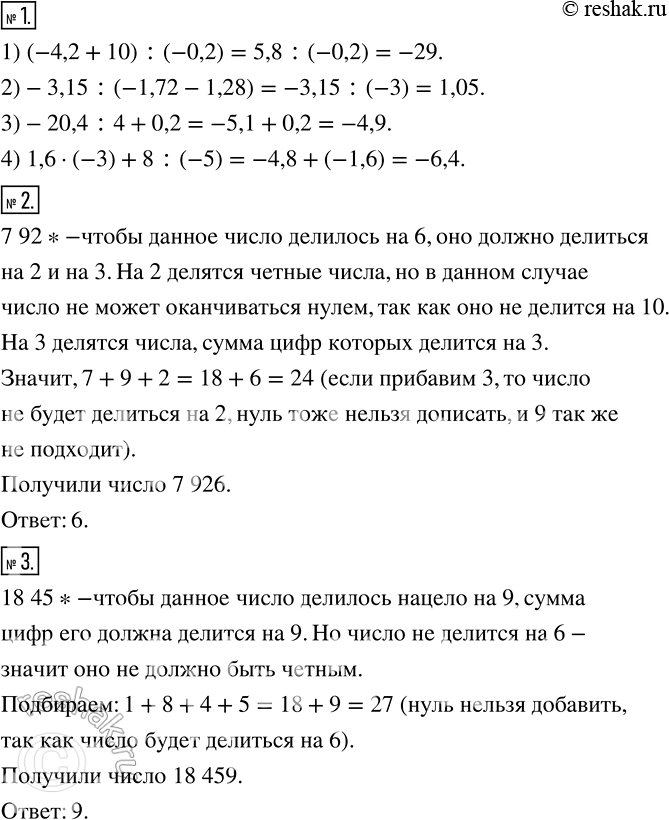  1   :1) (-4,2 + 10) : (-0,2);	2) -3,15 : (-1,72 - 1,28);	3) -20,4 : 4 + 0.2;4) 1,6 * (-3) + 8 : (-5).2    ...