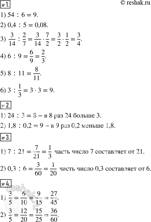  1    :1) 54  6;	2) 0,4  5;	3) 3/14  2/7;4) 6  9;5) 8  11;6) 3  1/3?2   :1) 24 ,  3;2) 0,2 , ...