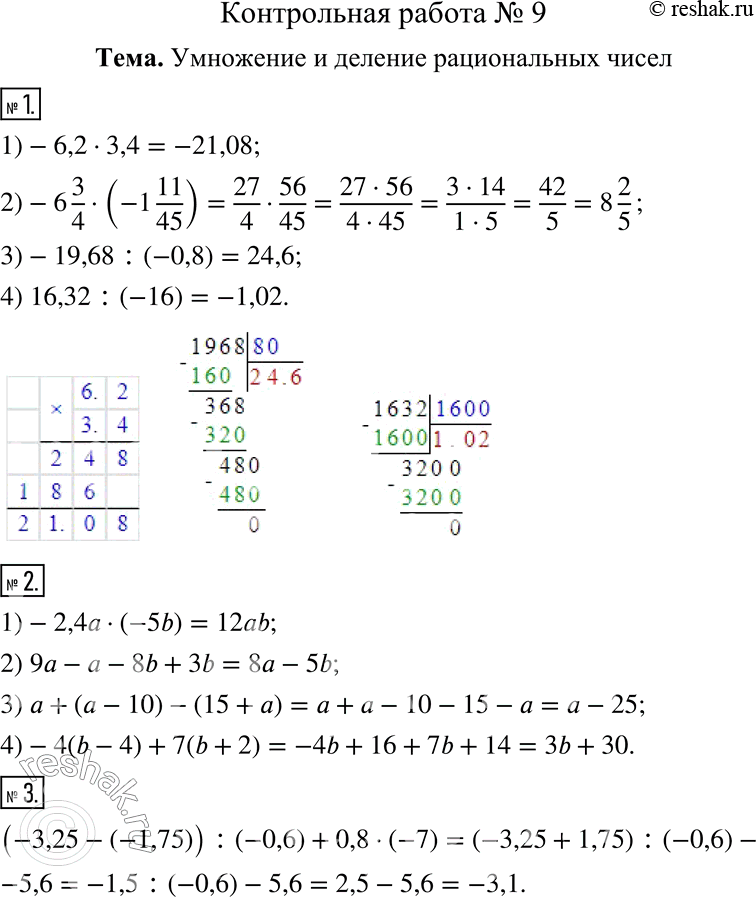  1.  :1) -6,2  3,4;2) -6 3/4  (-1 11/45);3) -19,68 : (-0,8);4) 16,32 : (-16).2.  :1) -2,4a  (-5b);     3)  + (  10) -...