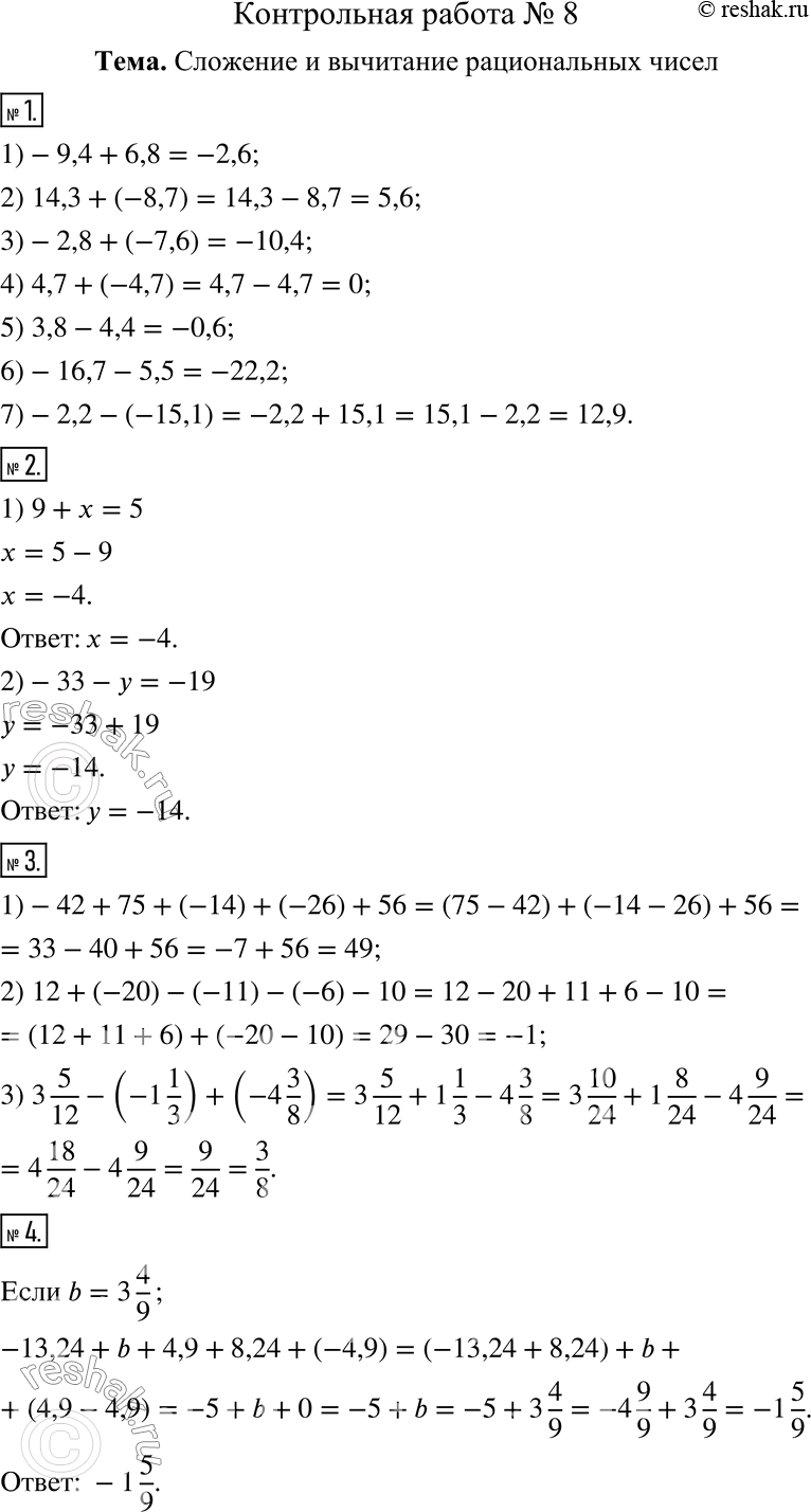  1.  :1) -9,4 + 6,8;      5) 3,8 - 4,4;2) 14,3 + (-8,7);   6) -16,7 - 5,5;3) -2,8 + (-7,6);   7) -2,2 - (-15,1).4) 4,7 + (-4,7);2. ...