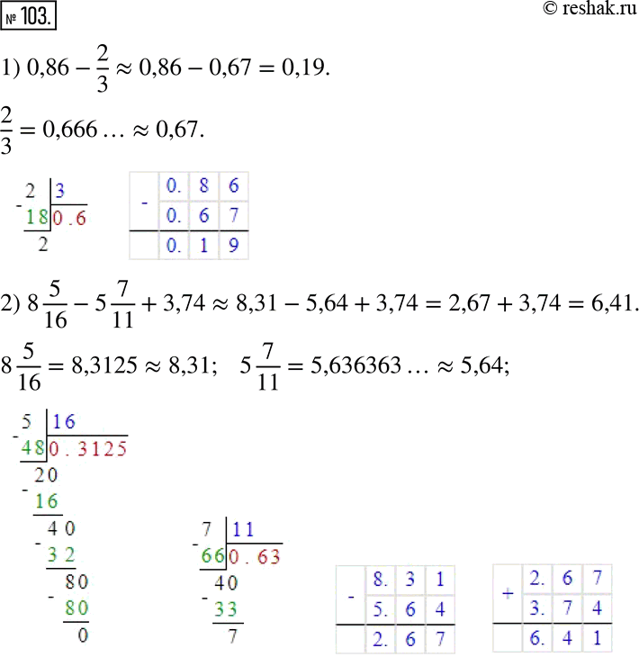  103.     ,       :1) 0,86 - 2/3;    2) 8 5/16 - 5 7/11 +...