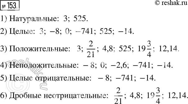  153.    3; -8; 0; 2/21; -2,6; 4,8; -741; 525; 19 3/4; -14; 12,14:1) ;     4) ;2) ;           5) ...