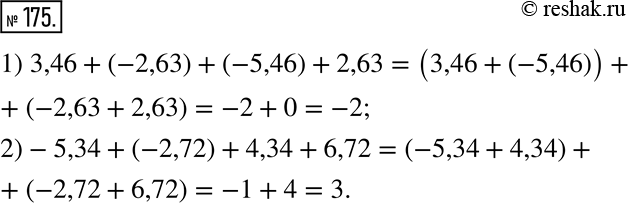  175.  ,    :1) 3,46 + (-2,63) + (-5,46) + 2,63; 2) -5,34 + (-2,72) + 4,34 +...