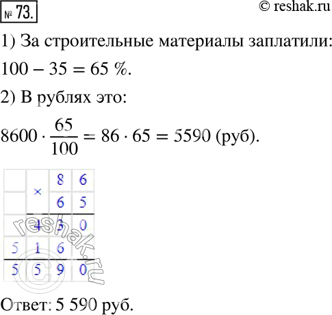  73.      8 600 .   35 %   ,      .     ...