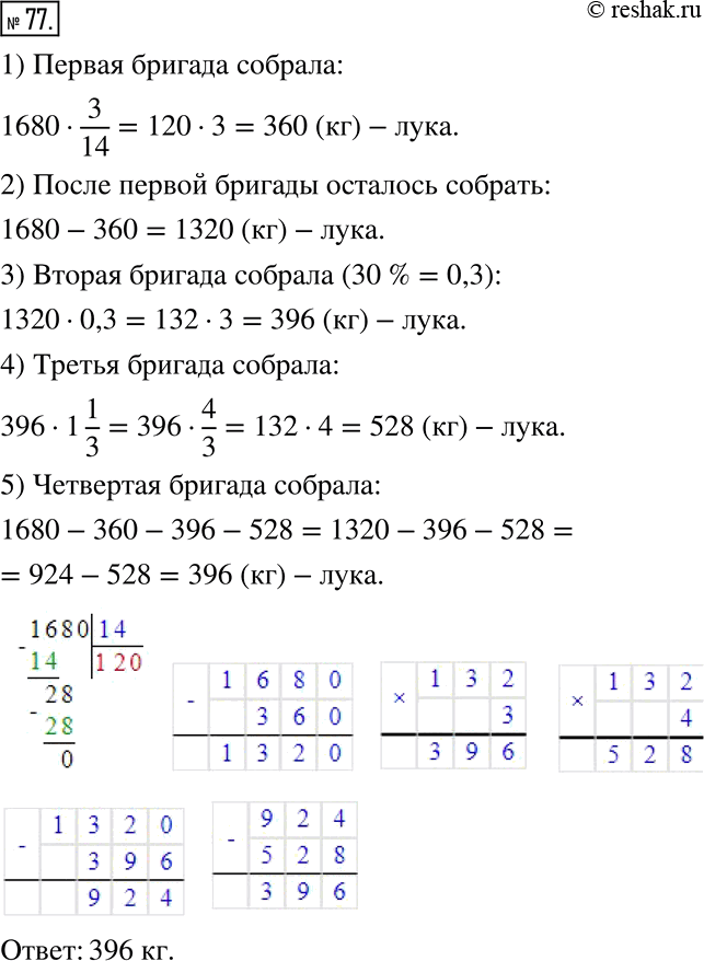  77.    1 680  .    3/14  ,   30 % ,    1 1/3  ,  . ...