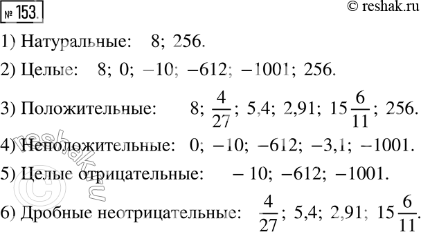  153.    8; 0; -10; 4/27; 5,4; -612; -3,1; 2,91; -1001; 15 6/11; 256:1) ;2) ;3) ;4) ;5) ...