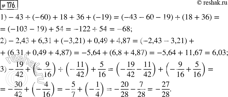  176. :1) -43 + (-60) + 18 + 36 + (-19);2) -2,43 + 6,31 + (-3,21) + 0,49 + 4,87;3) -19/42 + (-9/16) + (-11/42) +...