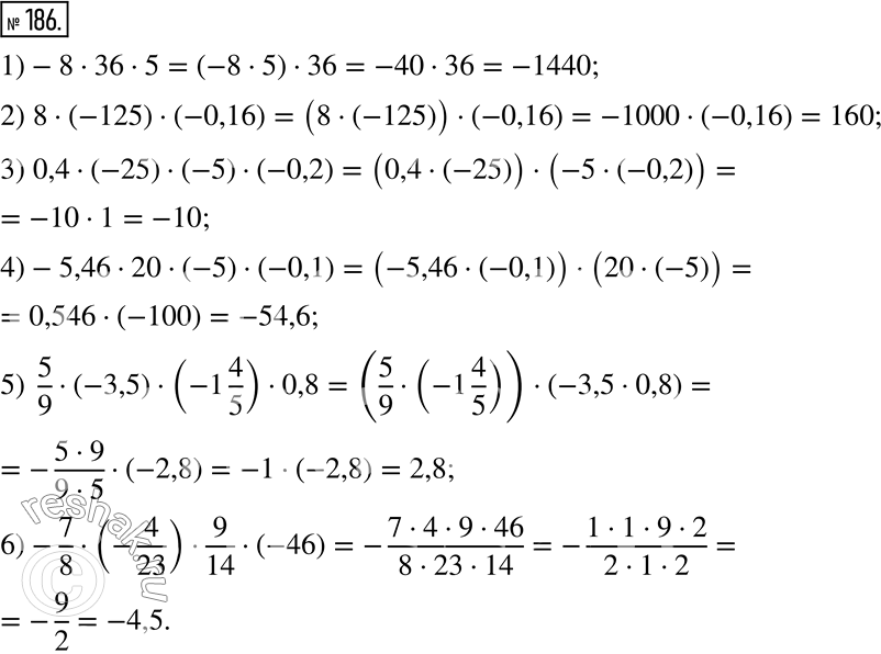  186. : 1) -8  36  5;                    4) -5,46  20  (-5)  (-0,1);2) 8  (-125)  (-0,16);           5) 5/9  (-3,5)  (-1 4/5)  0,8;3) 0,4  (-25)...