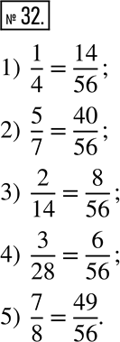  32.      ,    56:1) 1/4;   2) 5/7;   3) 2/14;   4) 3/28;   5)...