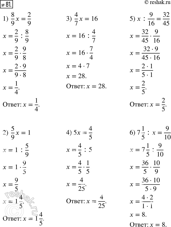  81.  :1) 8/9 x = 2/9;    3) 4/7 x = 16;    5) x : 9/16 = 32/45;2) 5/9 x = 1;      4) 5x = 4/5;      6) 7 1/5 : x =...