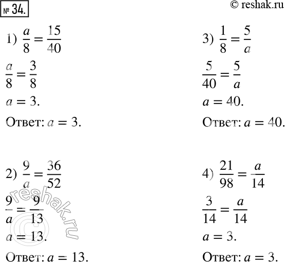  34.    ,   a,    : 1) a/8 = 15/40;   2) 9/a = 36/52;   3) 1/8 = 5/a;   4) 21/98 =...